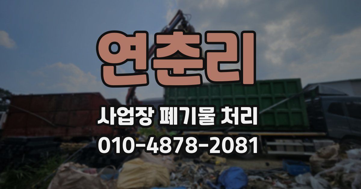 연춘리 사업장 폐기물 처리