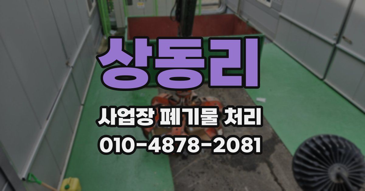 상동리 사업장 폐기물 처리