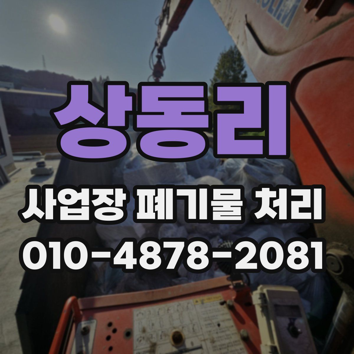 상동리 사업장 폐기물 처리