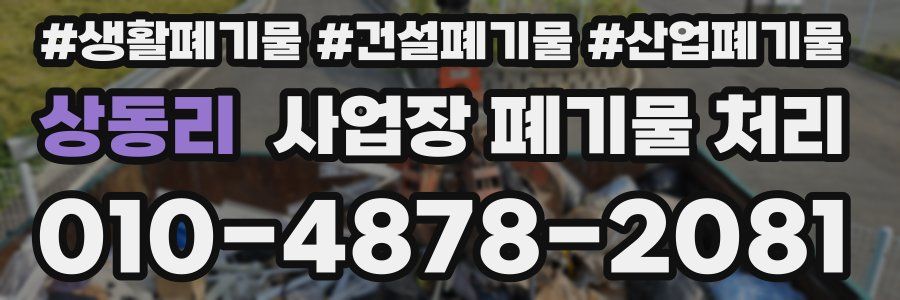 상동리 사업장 폐기물 처리