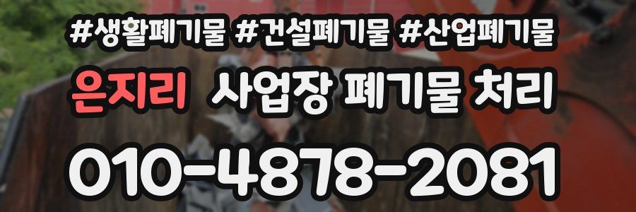 은지리 사업장 폐기물 처리