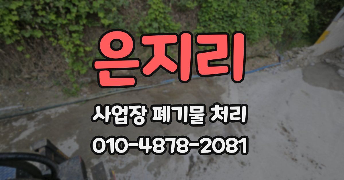 은지리 사업장 폐기물 처리