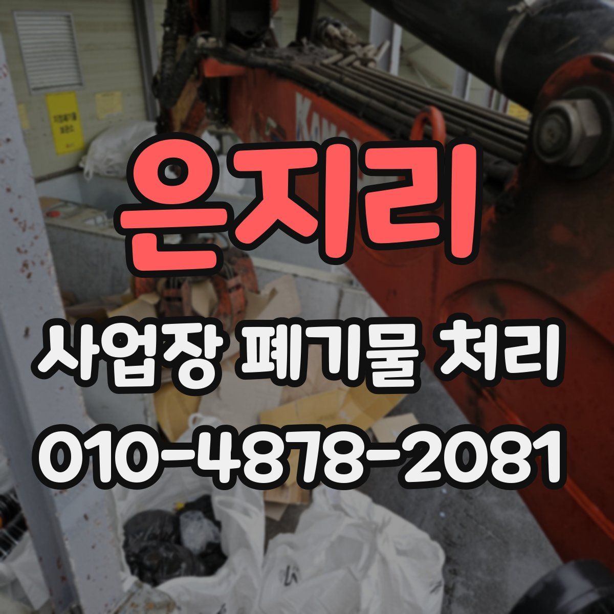 은지리 사업장 폐기물 처리