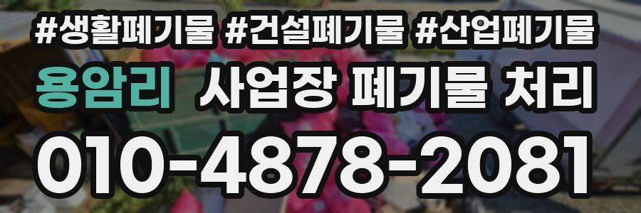 용암리 사업장 폐기물 처리