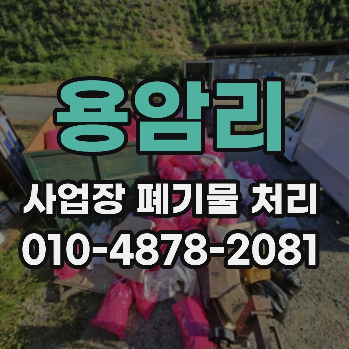 용암리 사업장 폐기물 처리