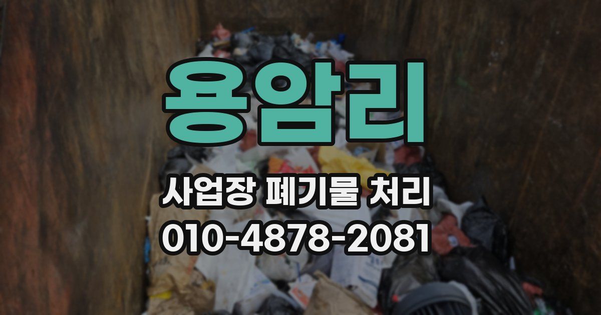 용암리 사업장 폐기물 처리