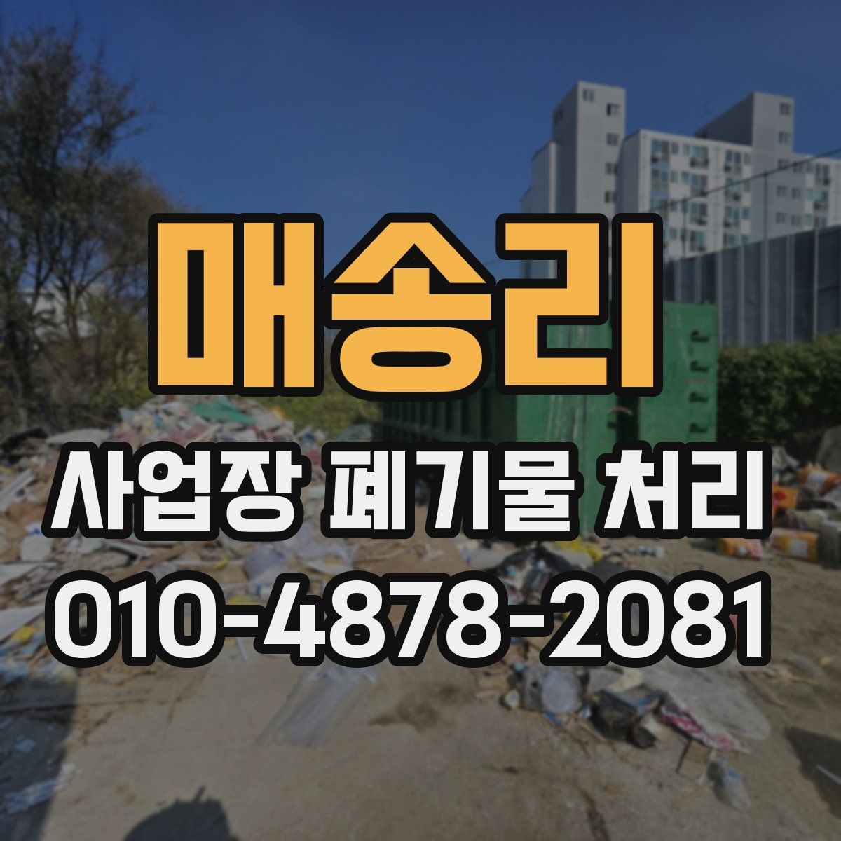 매송리 사업장 폐기물 처리