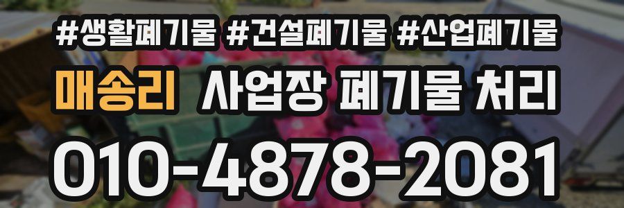 매송리 사업장 폐기물 처리