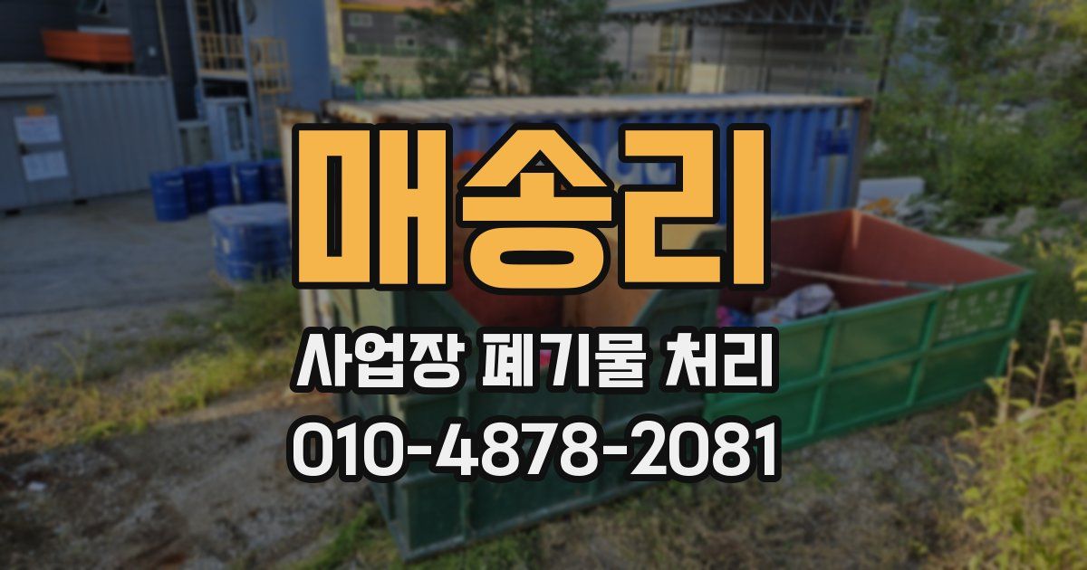 매송리 사업장 폐기물 처리