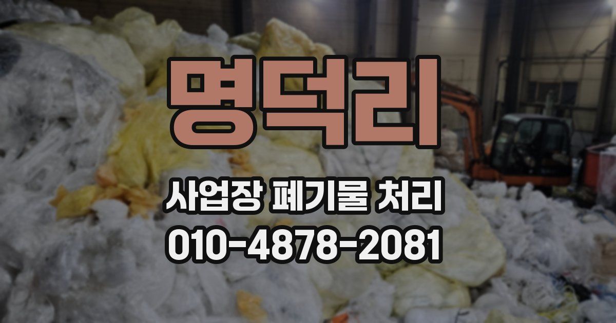 명덕리 사업장 폐기물 처리