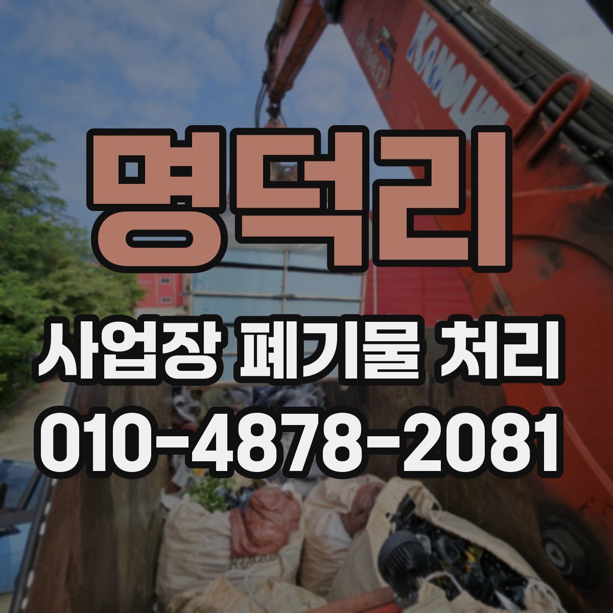 명덕리 사업장 폐기물 처리