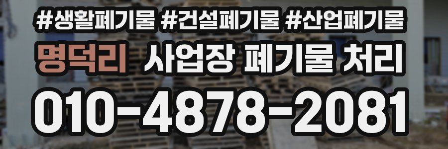 명덕리 사업장 폐기물 처리
