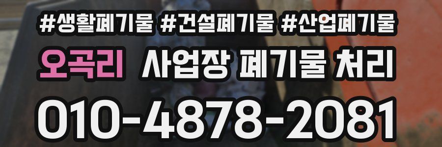 오곡리 사업장 폐기물 처리