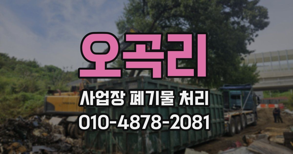 오곡리 사업장 폐기물 처리