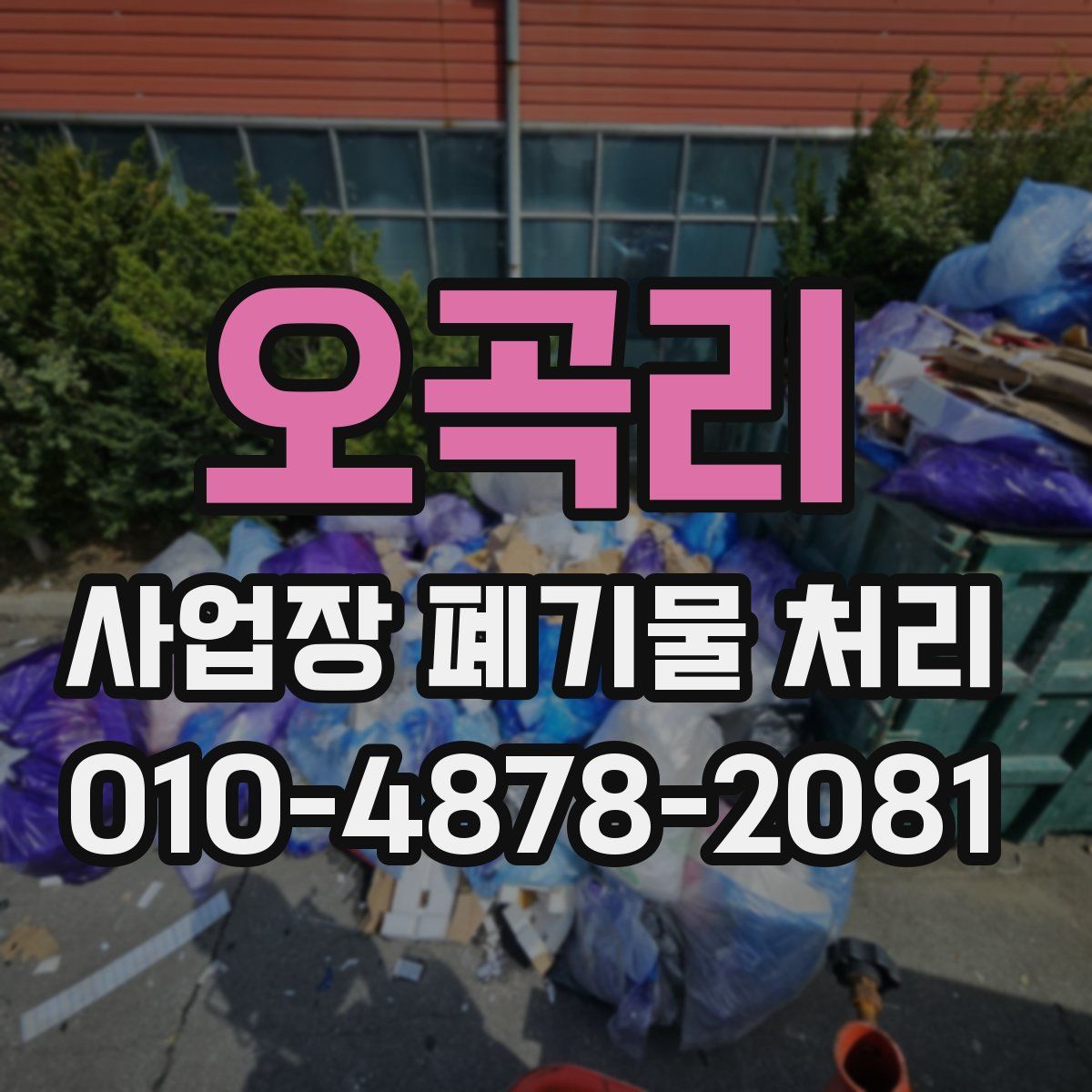 오곡리 사업장 폐기물 처리