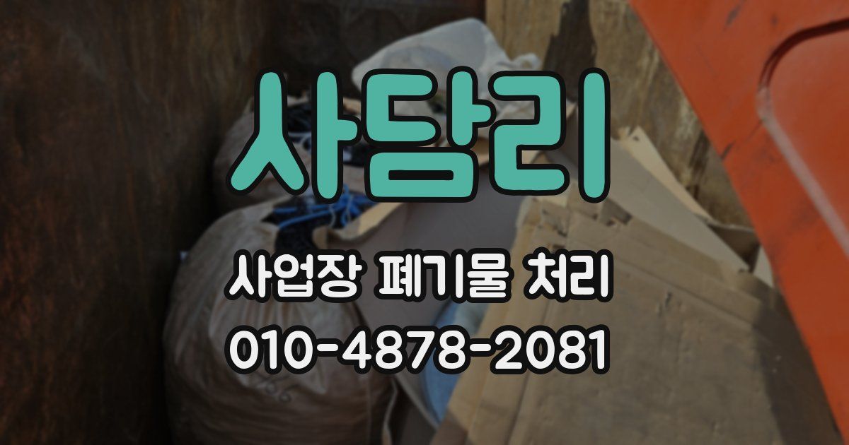 사담리 사업장 폐기물 처리