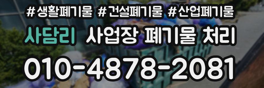 사담리 사업장 폐기물 처리