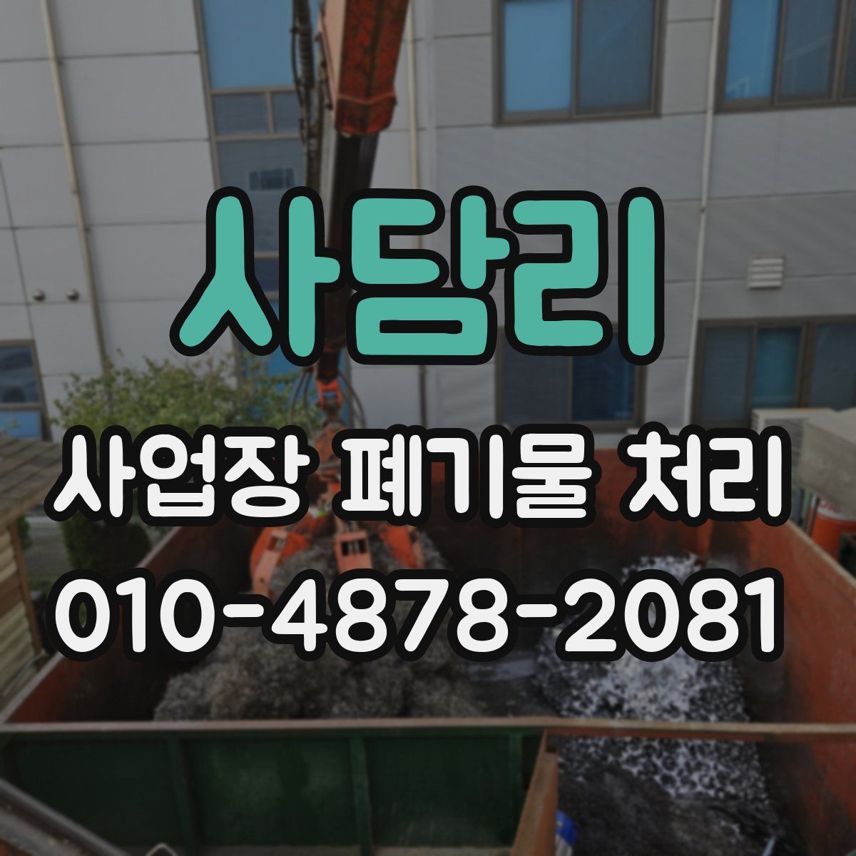 사담리 사업장 폐기물 처리