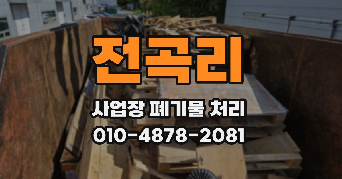 전곡리 사업장 폐기물 처리