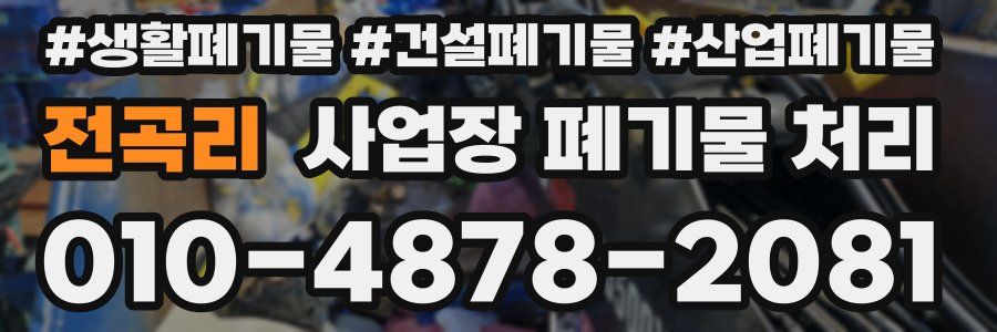 전곡리 사업장 폐기물 처리