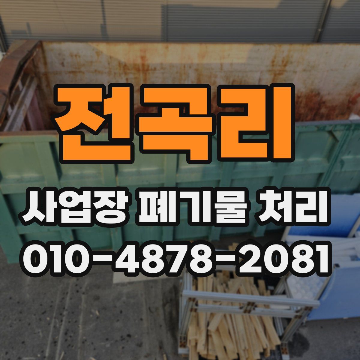 전곡리 사업장 폐기물 처리