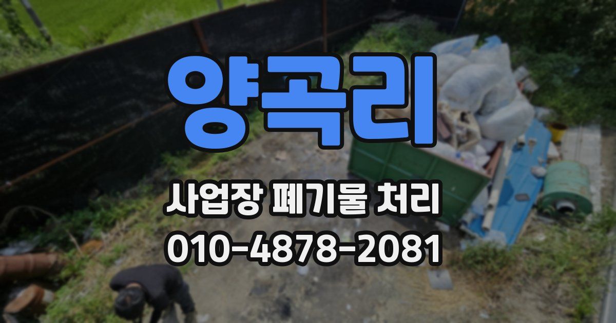 양곡리 사업장 폐기물 처리