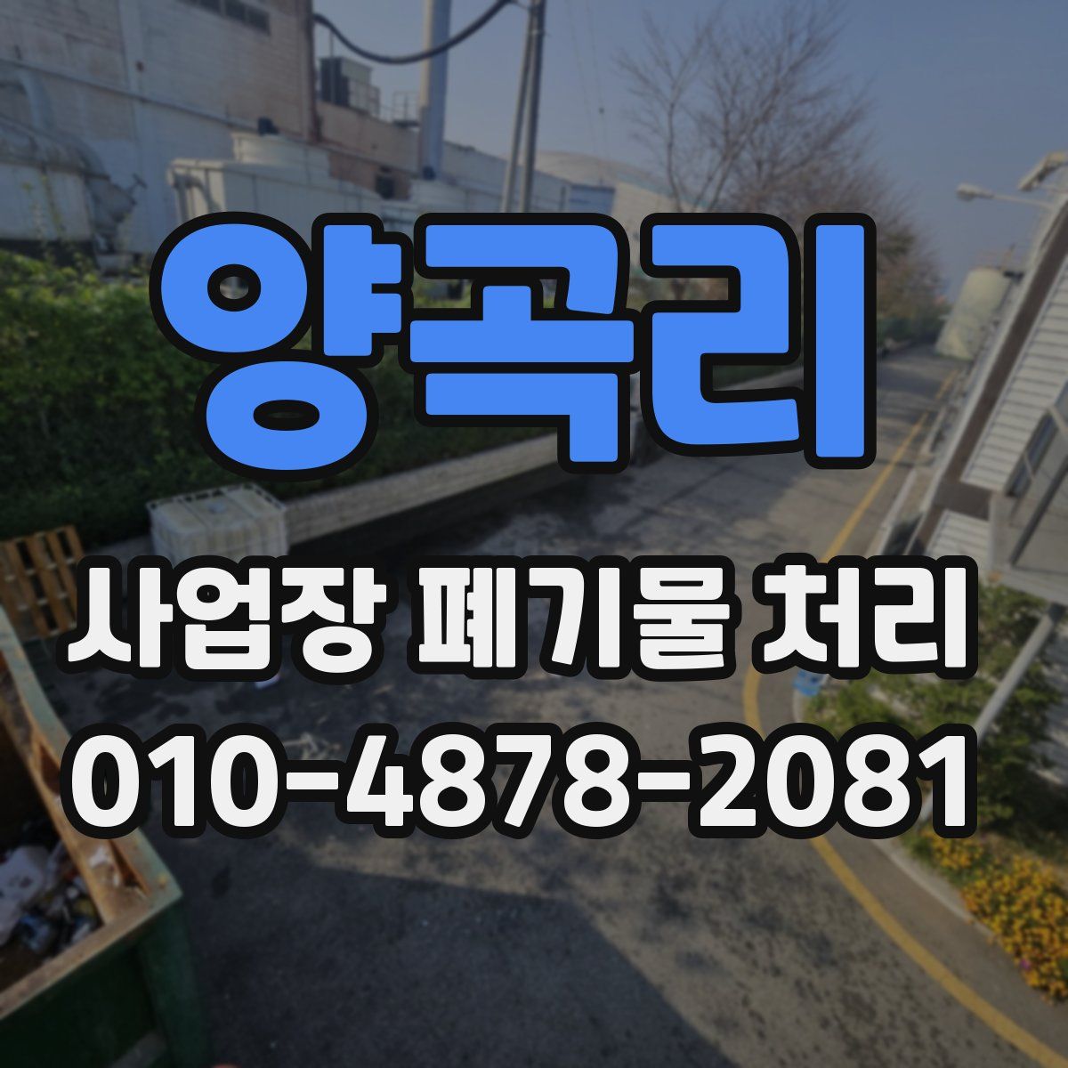 양곡리 사업장 폐기물 처리