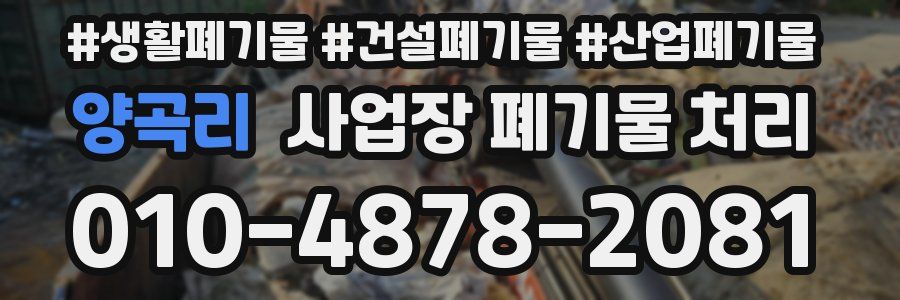 양곡리 사업장 폐기물 처리