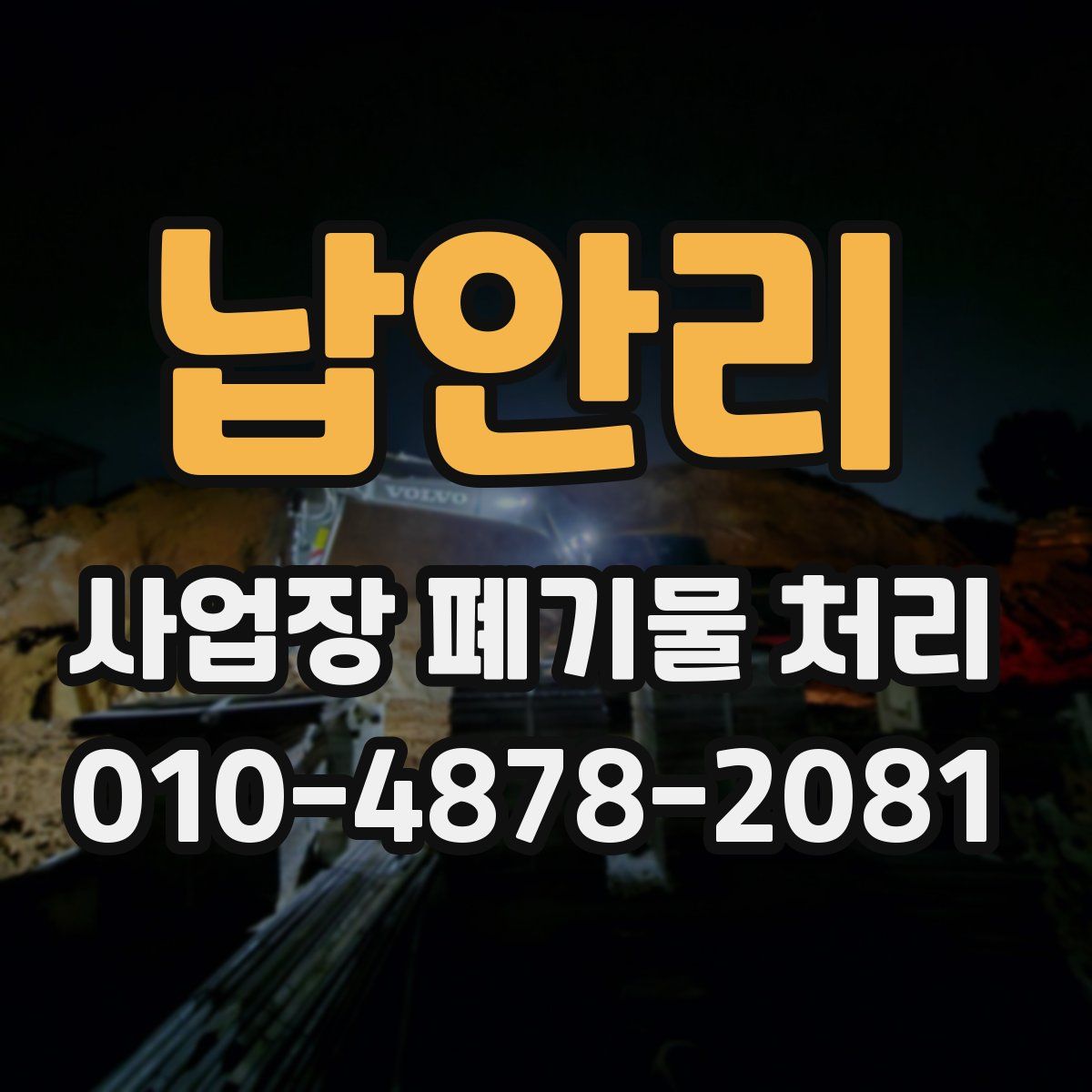 납안리 사업장 폐기물 처리