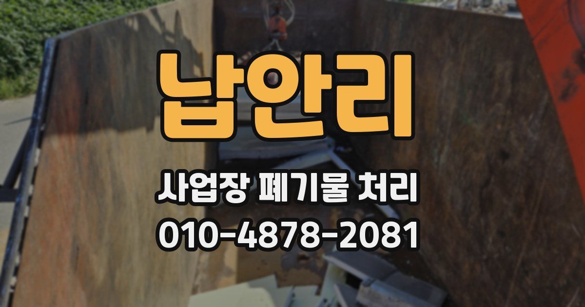 납안리 사업장 폐기물 처리