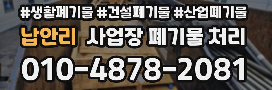 납안리 사업장 폐기물 처리