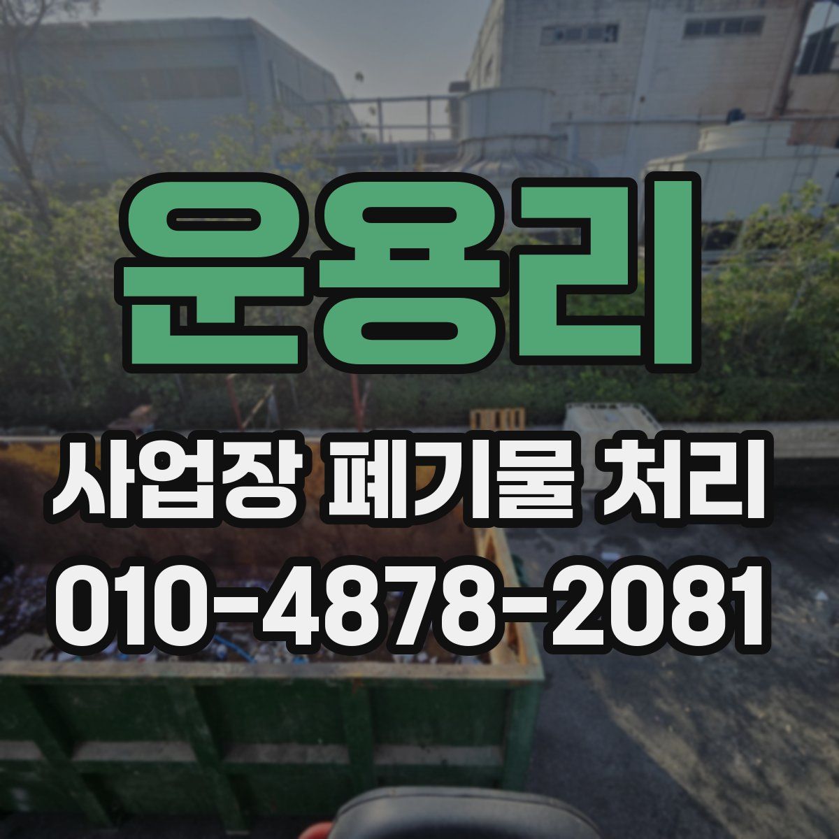 운용리 사업장 폐기물 처리