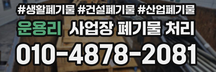 운용리 사업장 폐기물 처리