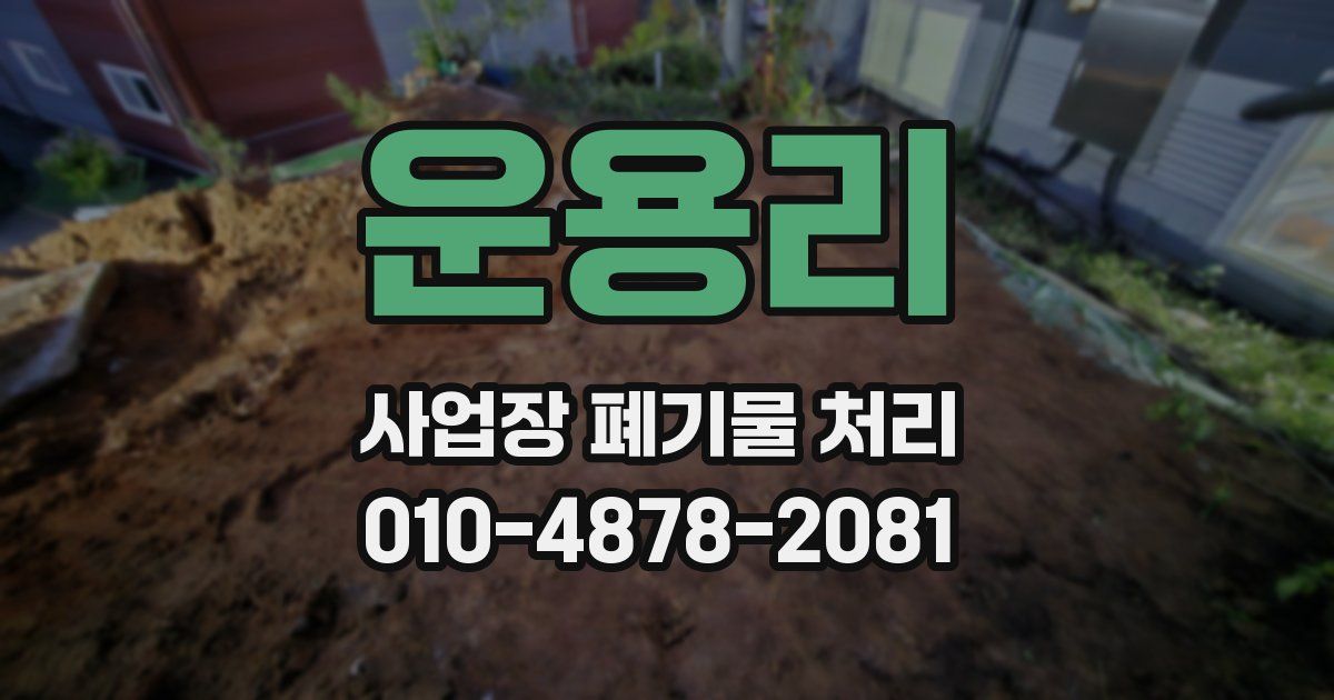 운용리 사업장 폐기물 처리
