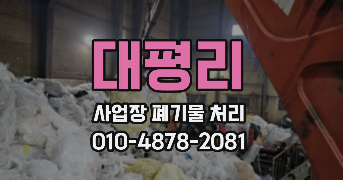 대평리 사업장 폐기물 처리