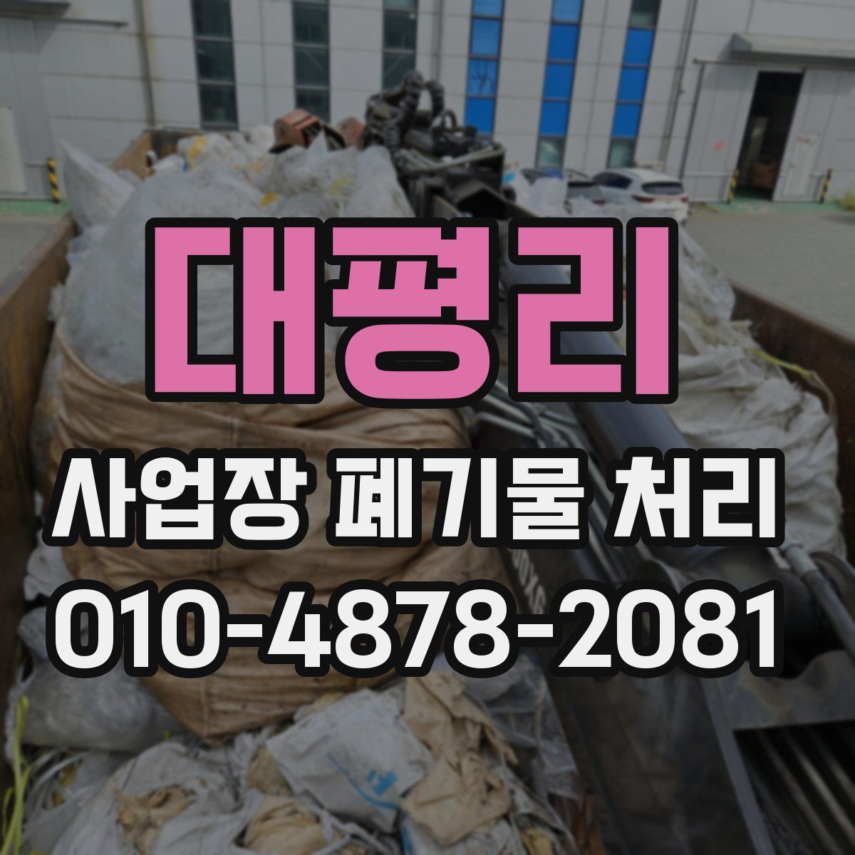 대평리 사업장 폐기물 처리