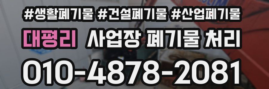 대평리 사업장 폐기물 처리