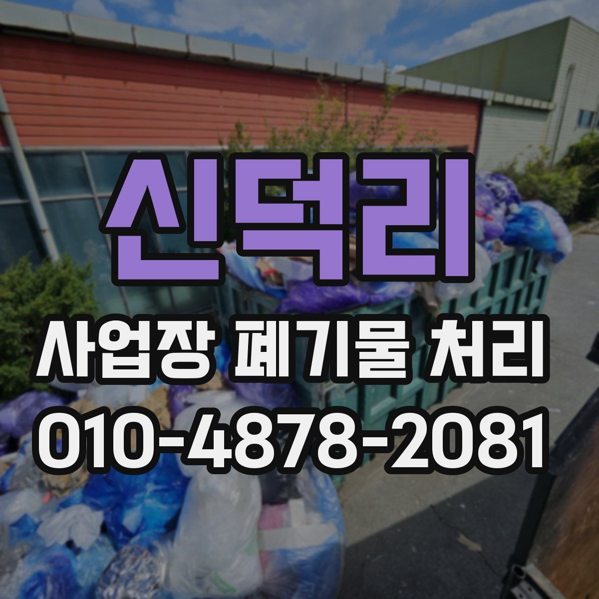 신덕리 사업장 폐기물 처리