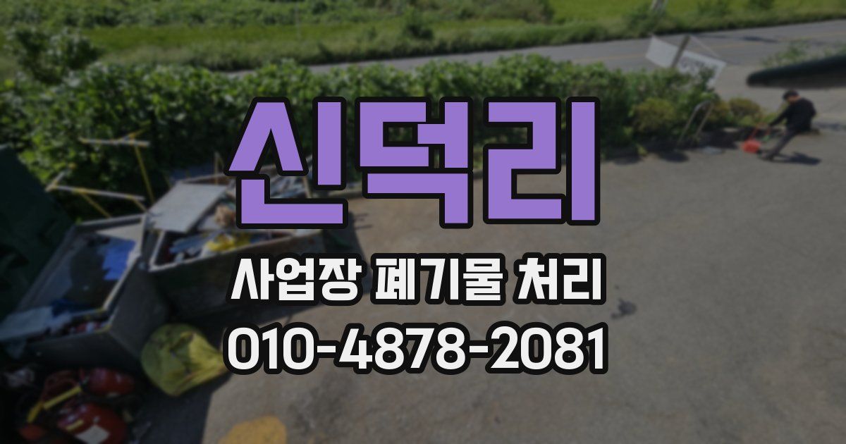 신덕리 사업장 폐기물 처리
