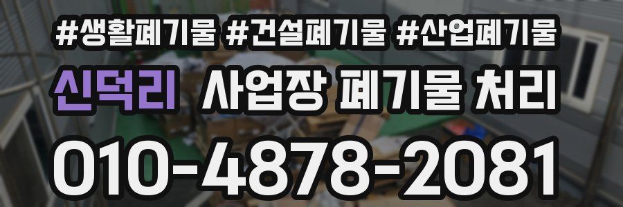 신덕리 사업장 폐기물 처리