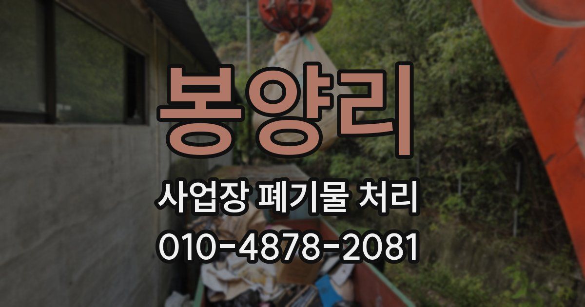 봉양리 사업장 폐기물 처리