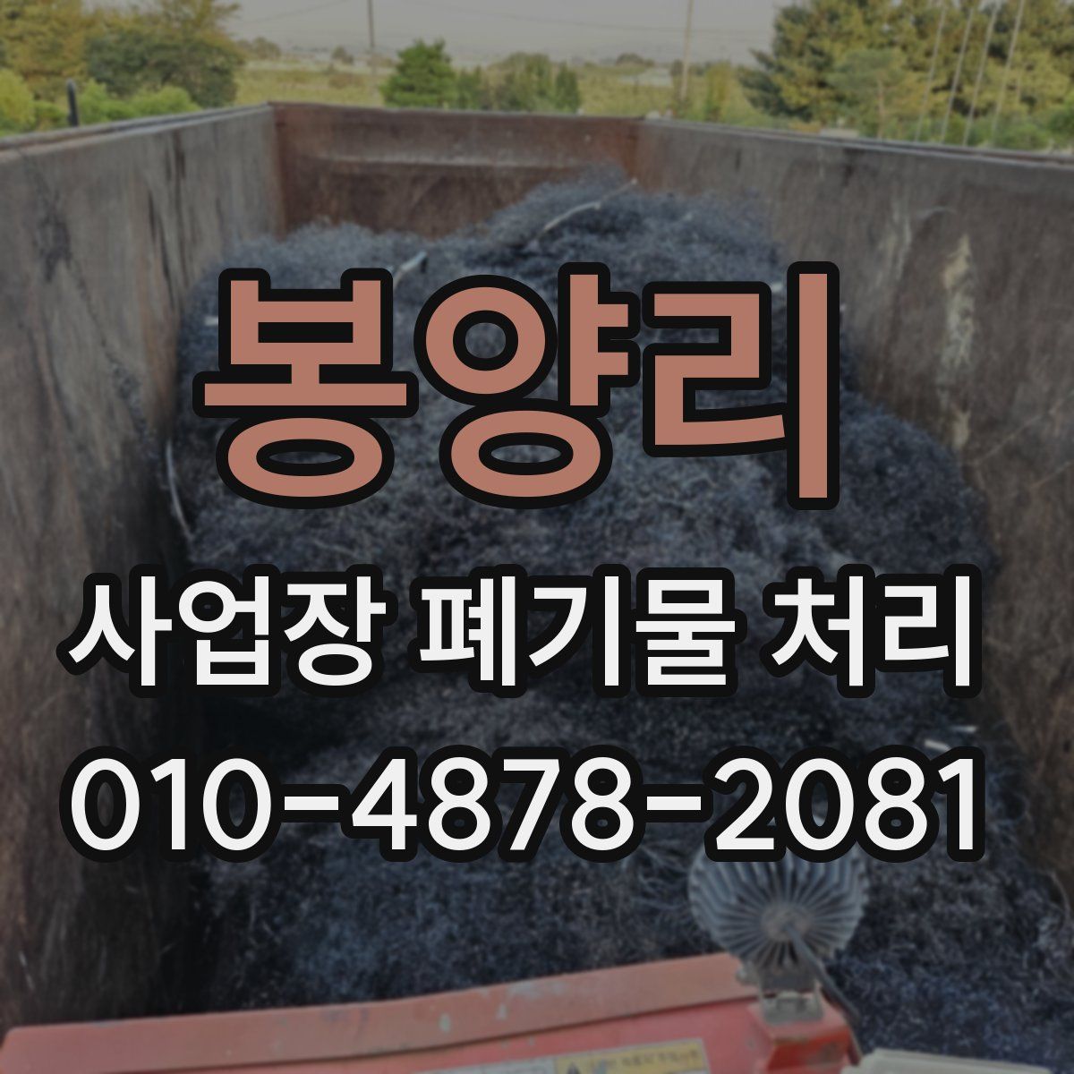 봉양리 사업장 폐기물 처리