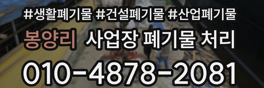 봉양리 사업장 폐기물 처리