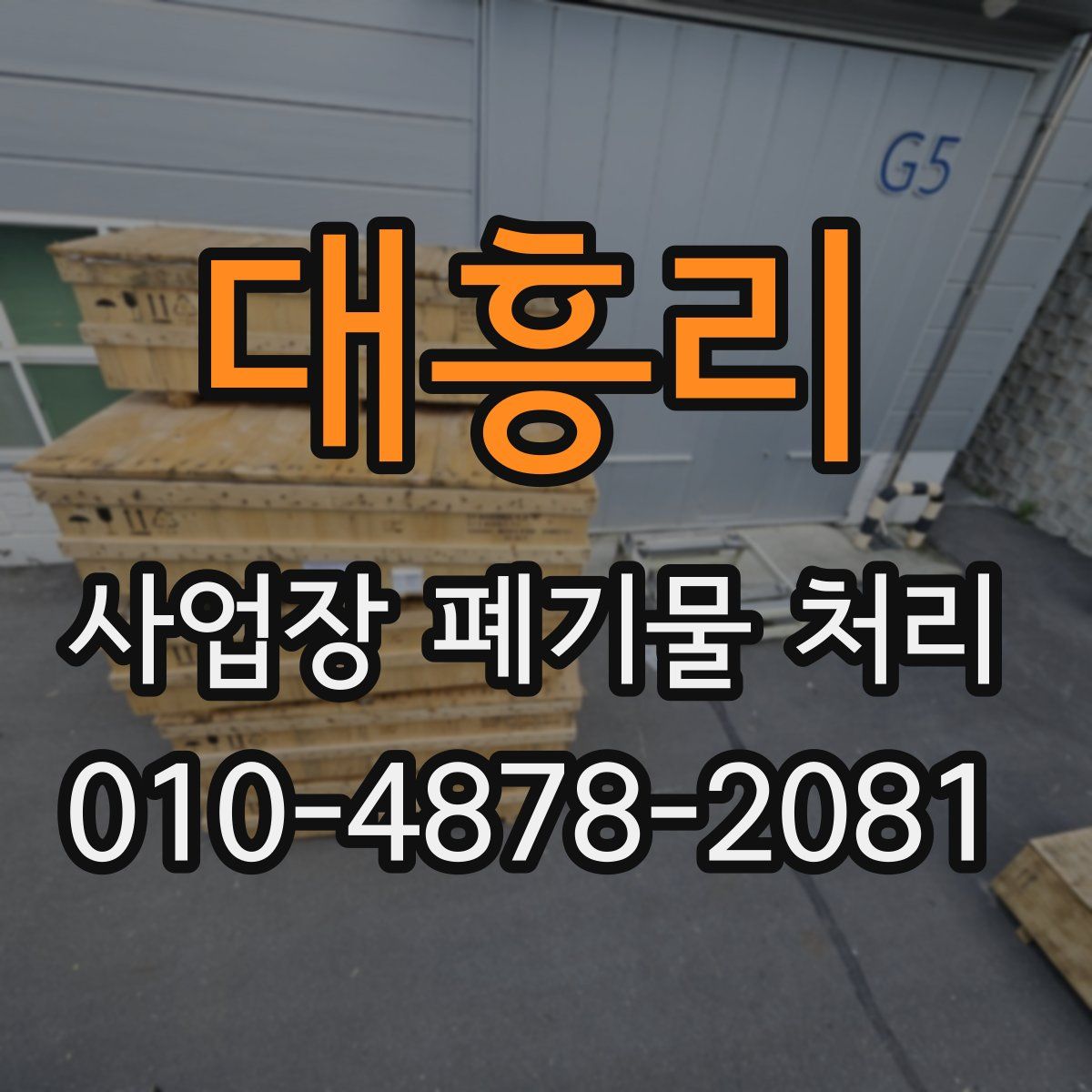 대흥리 사업장 폐기물 처리