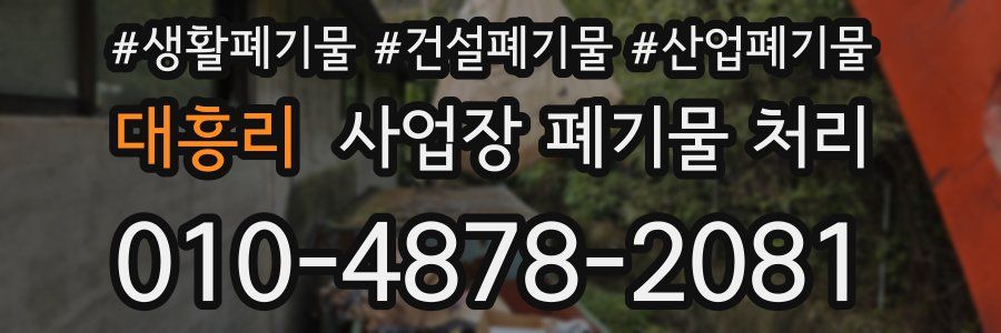 대흥리 사업장 폐기물 처리