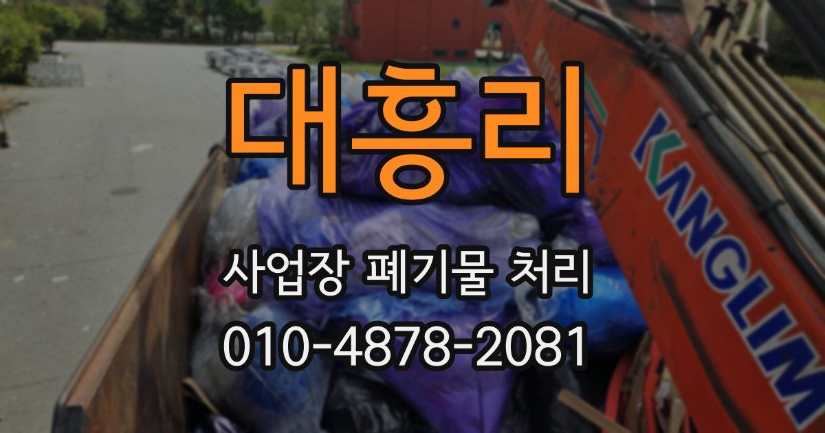 대흥리 사업장 폐기물 처리