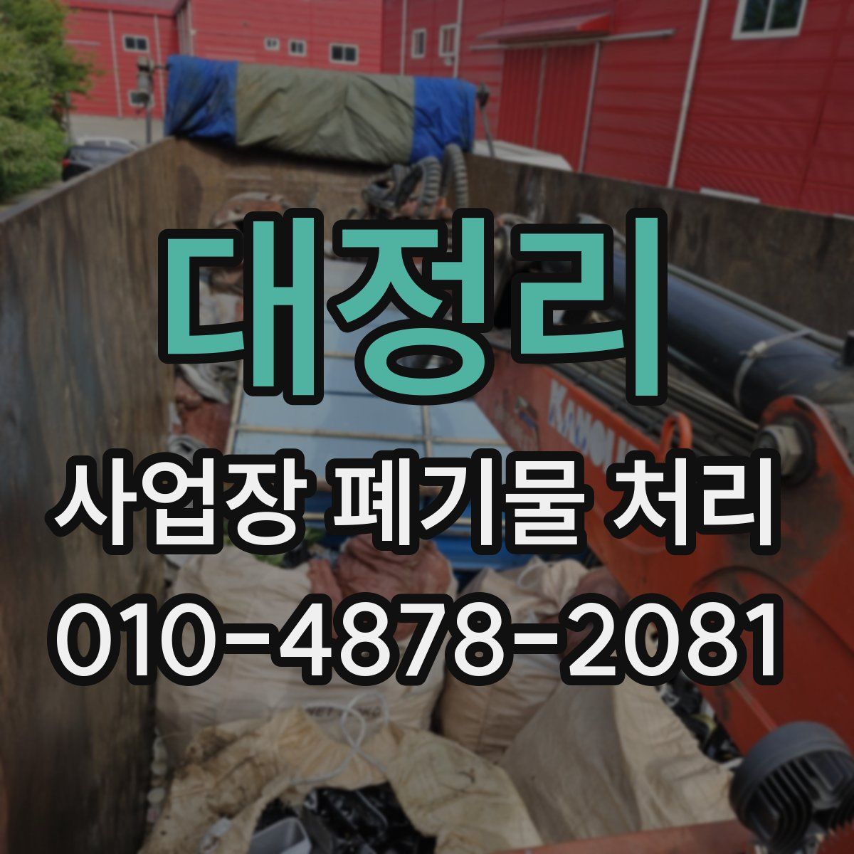 대정리 사업장 폐기물 처리