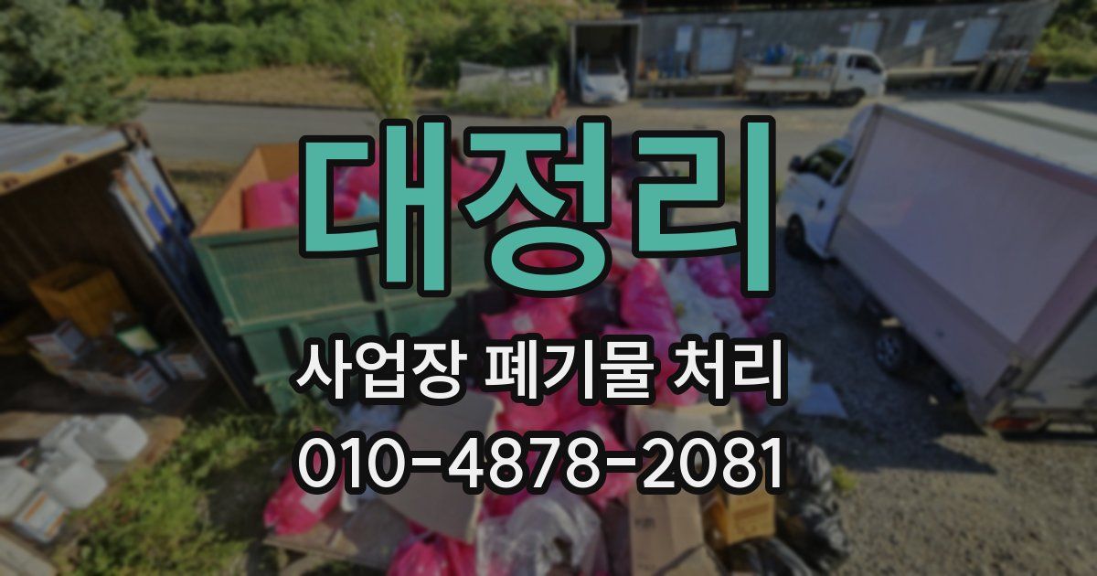 대정리 사업장 폐기물 처리
