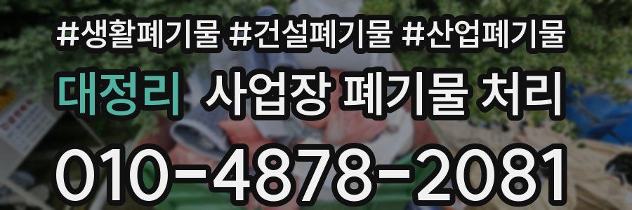 대정리 사업장 폐기물 처리