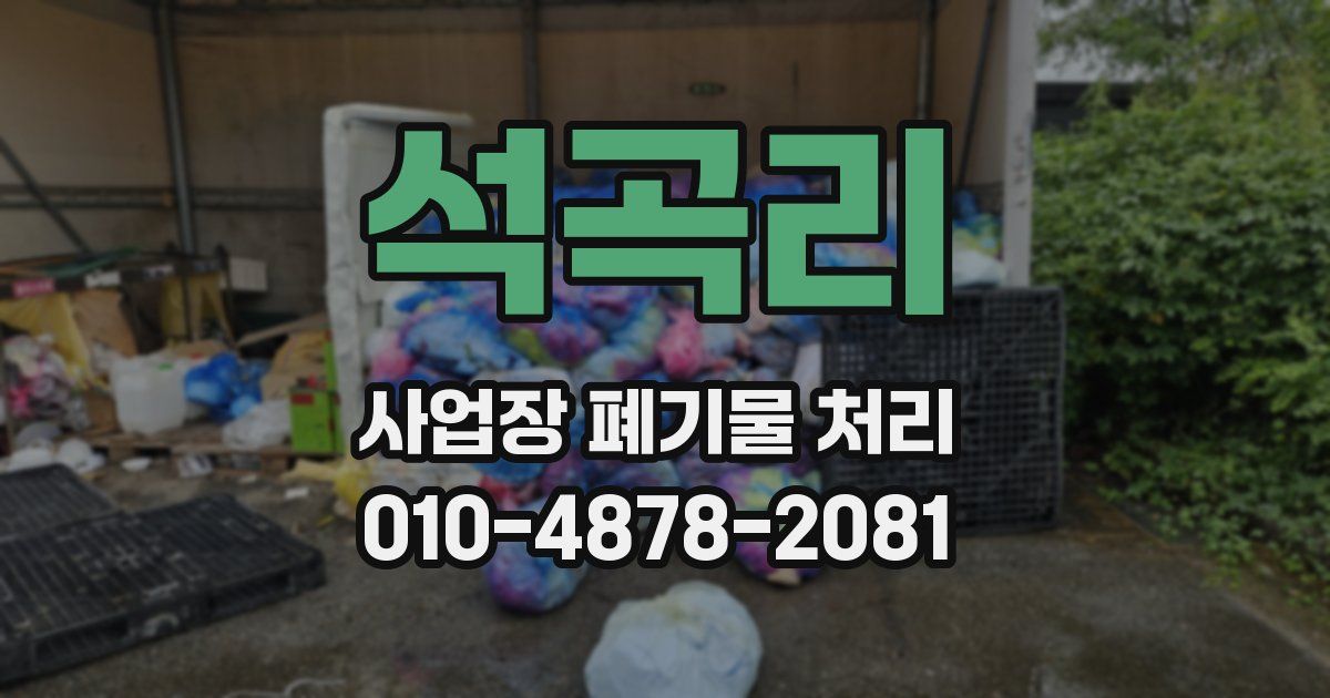 석곡리 사업장 폐기물 처리